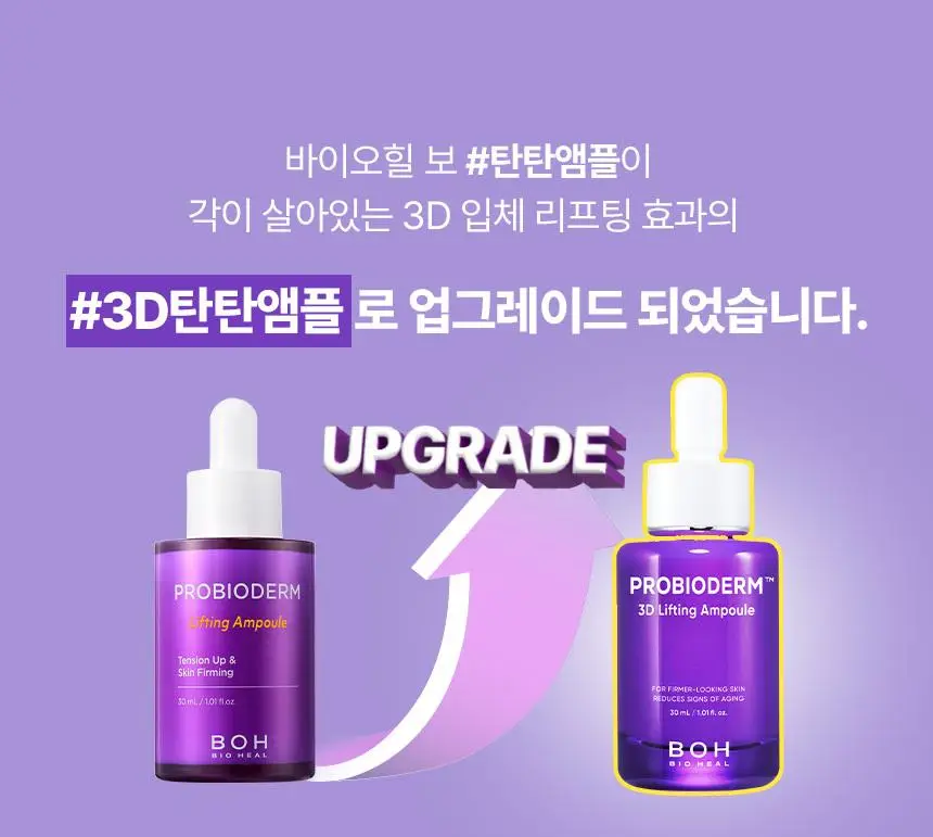 [쫀쫀탄력|속보습] 바이오힐 보 프로바이오덤 3D 리프팅 앰플 30ml [단품/증정기획] 상세페이지 5
